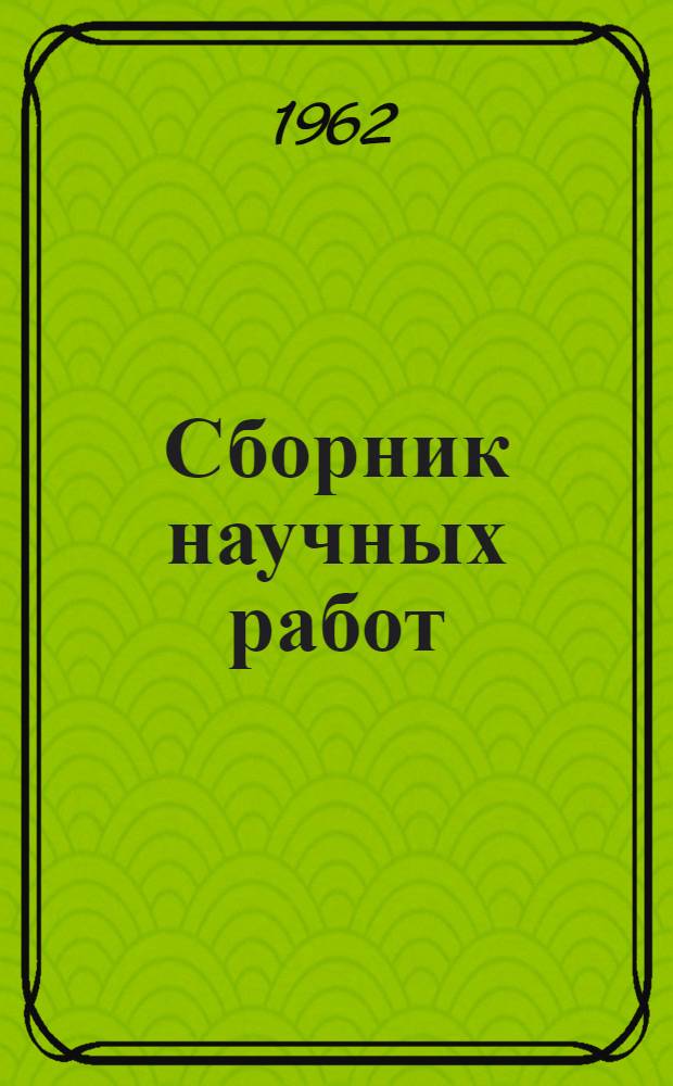 Сборник научных работ