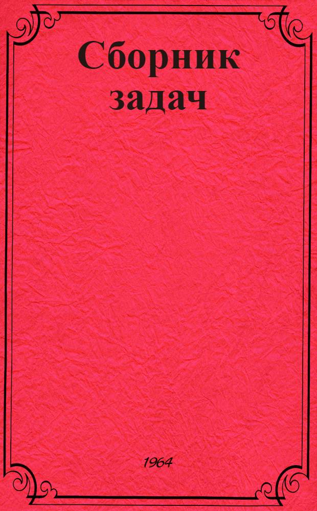 [Сборник задач]
