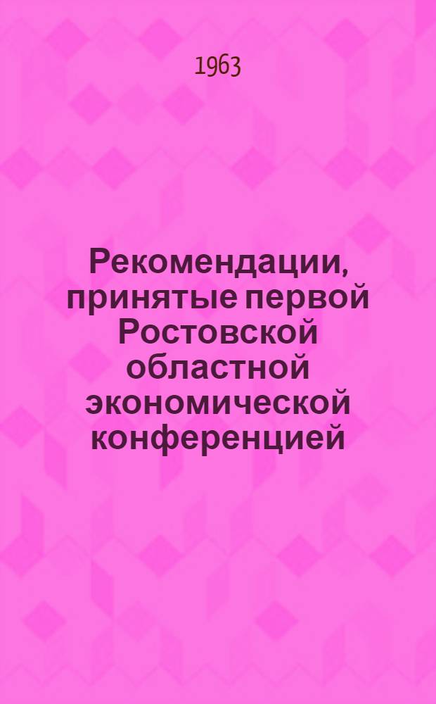 Рекомендации, принятые первой Ростовской областной экономической конференцией