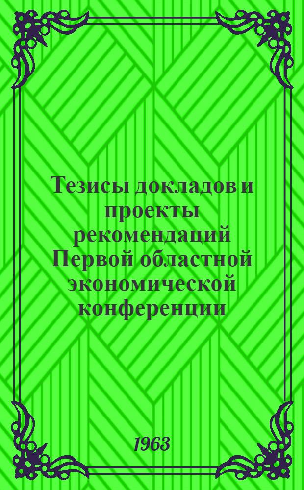Тезисы докладов и проекты рекомендаций Первой областной экономической конференции : [Ч. 1]. Ч. 2