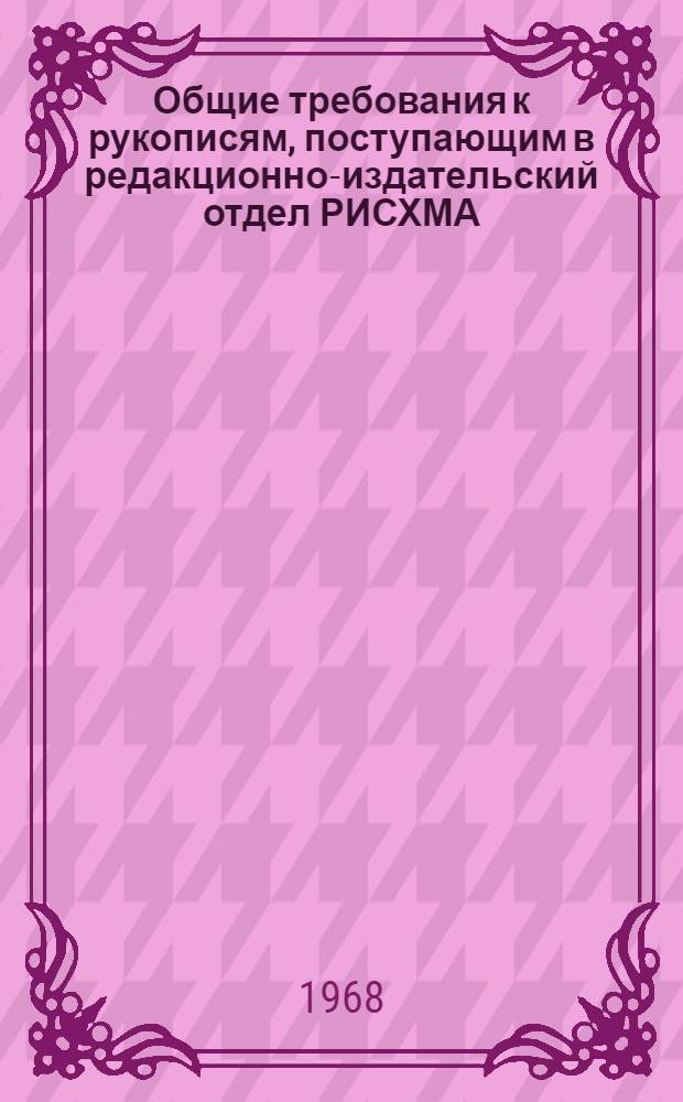 Общие требования к рукописям, поступающим в редакционно-издательский отдел РИСХМА : (Инструкция)