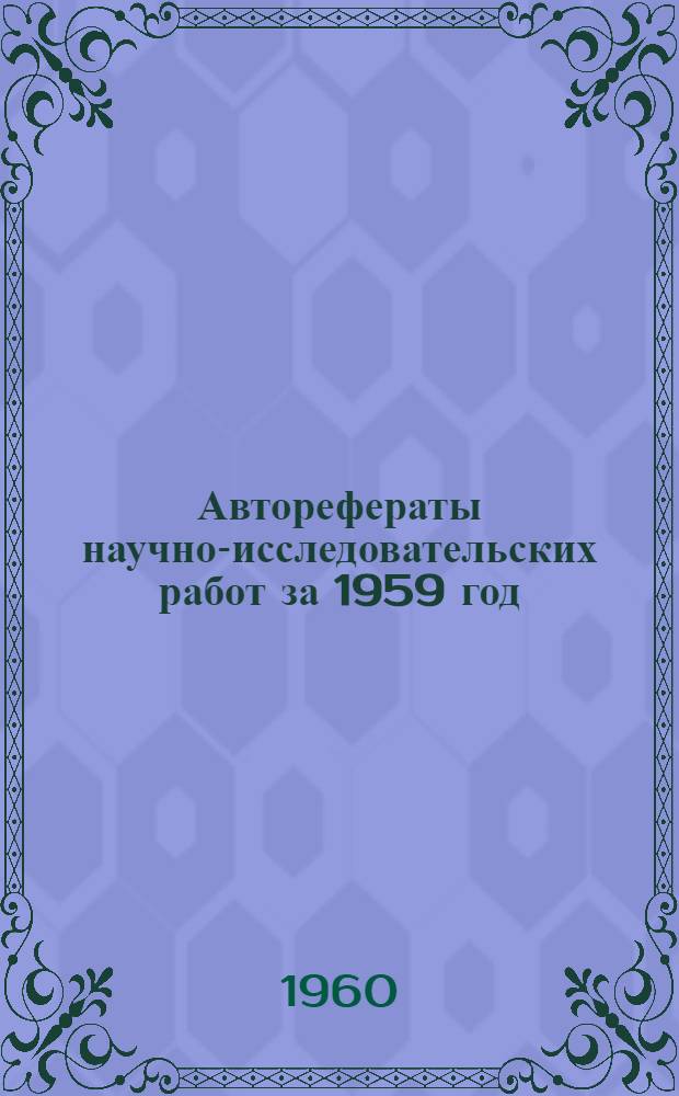 Авторефераты научно-исследовательских работ за 1959 год