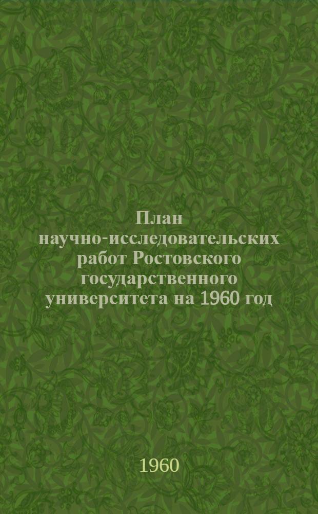 План научно-исследовательских работ Ростовского государственного университета на 1960 год