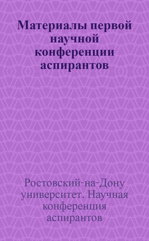 Материалы первой научной конференции аспирантов