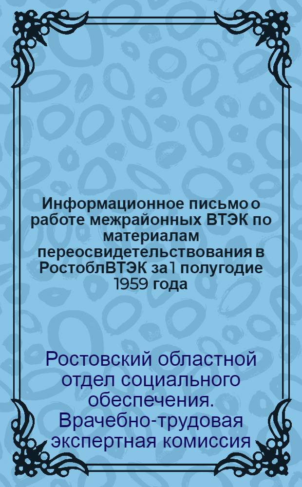 Информационное письмо о работе межрайонных ВТЭК по материалам переосвидетельствования в РостоблВТЭК за 1 полугодие 1959 года