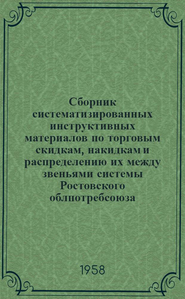 Сборник систематизированных инструктивных материалов по торговым скидкам, накидкам и распределению их между звеньями системы Ростовского облпотребсоюза