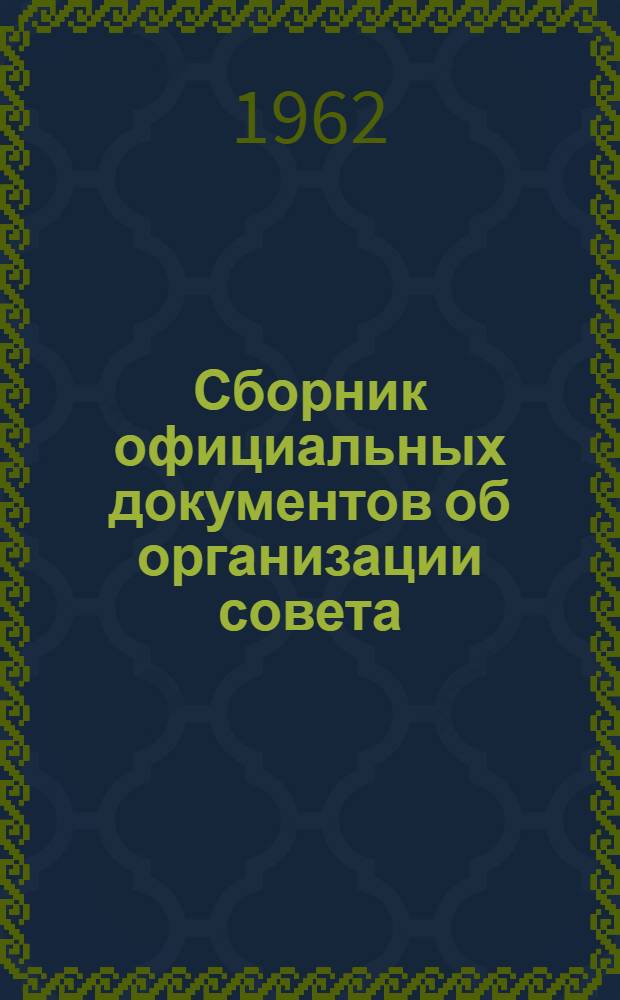 Сборник официальных документов [об организации совета]