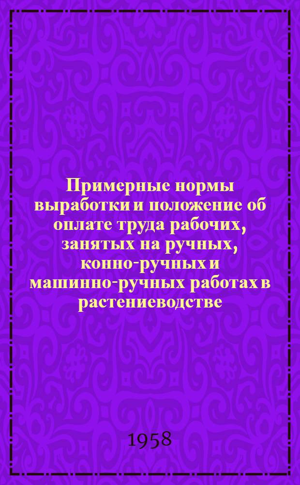 Примерные нормы выработки и положение об оплате труда рабочих, занятых на ручных, конно-ручных и машинно-ручных работах в растениеводстве, в виноградарских совхозах