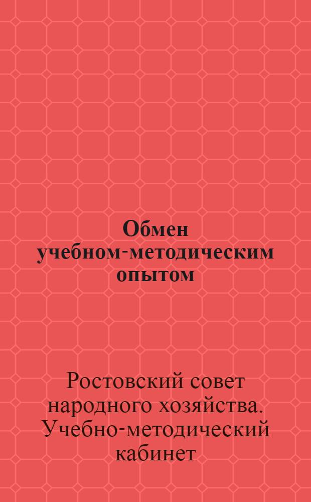 Обмен учебном-методическим опытом : (Информ.-метод. письмо)