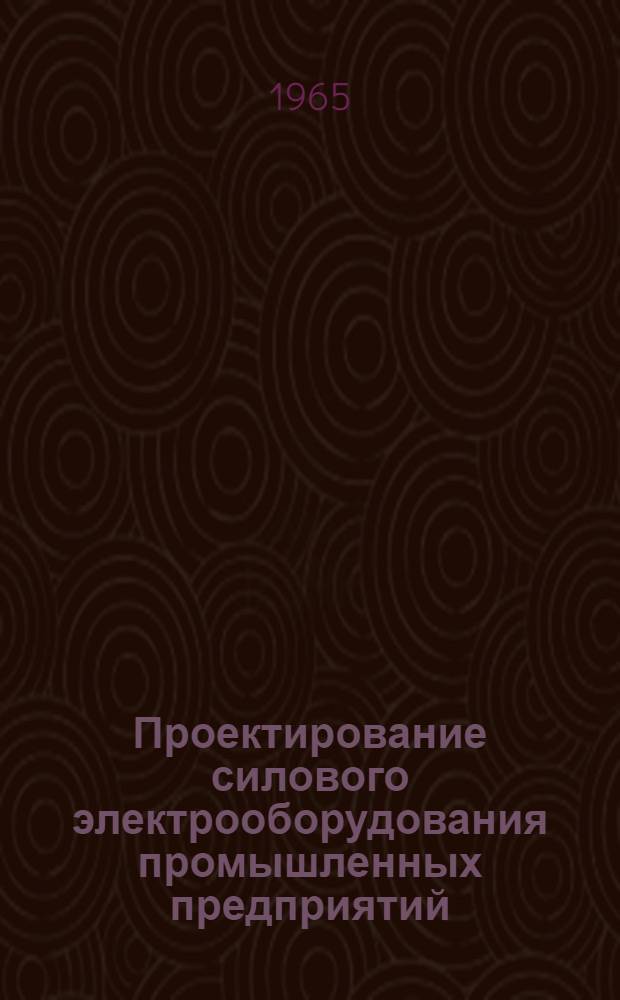 Проектирование силового электрооборудования промышленных предприятий : (Метод. пособие для учащихся заоч. отд-ния)