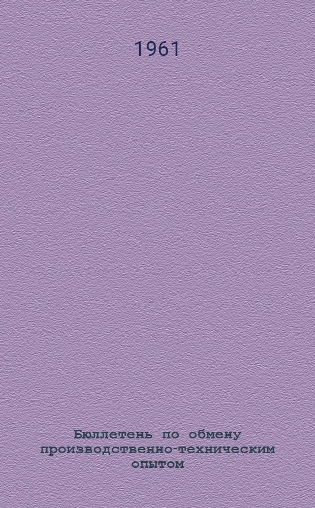 Бюллетень по обмену производственно-техническим опытом