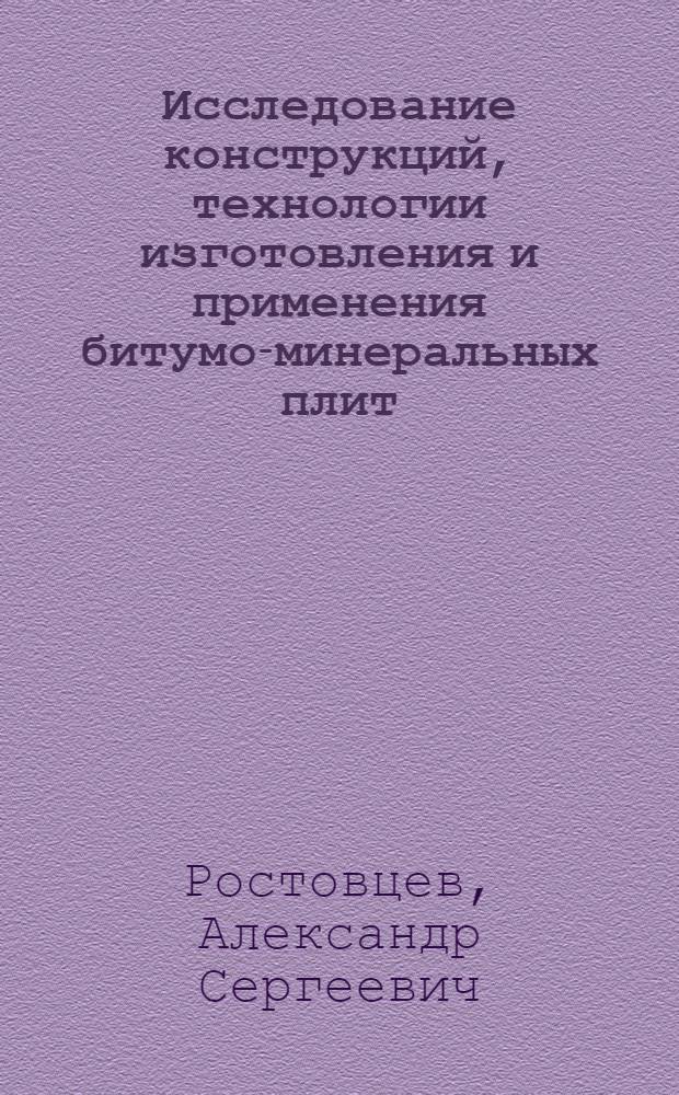 Исследование конструкций, технологии изготовления и применения битумо-минеральных плит, как одного из методов индустриализации дорожного строительства : Автореферат дис. на соискание учен. степени кандидата техн. наук