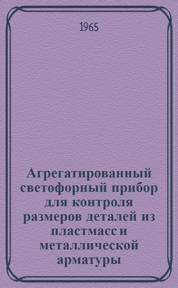 Агрегатированный светофорный прибор для контроля размеров деталей из пластмасс и металлической арматуры