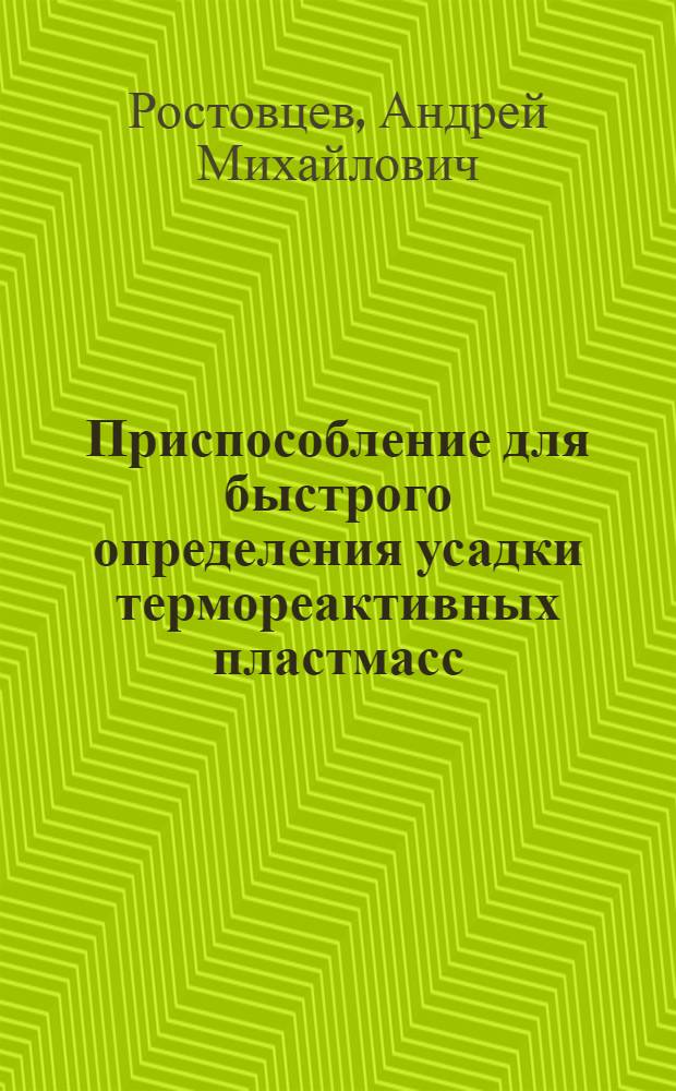 Приспособление для быстрого определения усадки термореактивных пластмасс