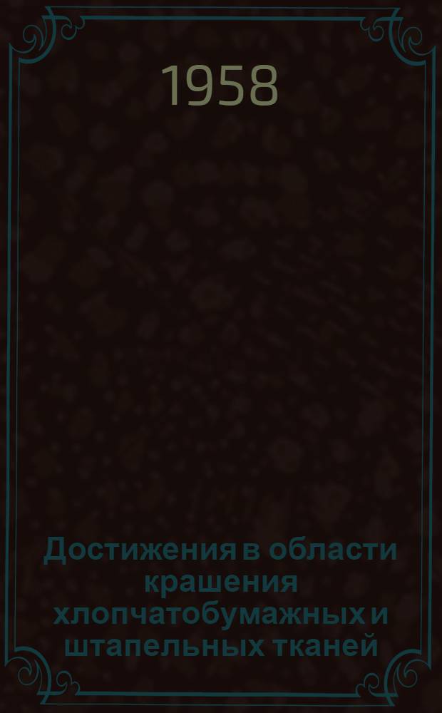 Достижения в области крашения хлопчатобумажных и штапельных тканей : (Конспект)