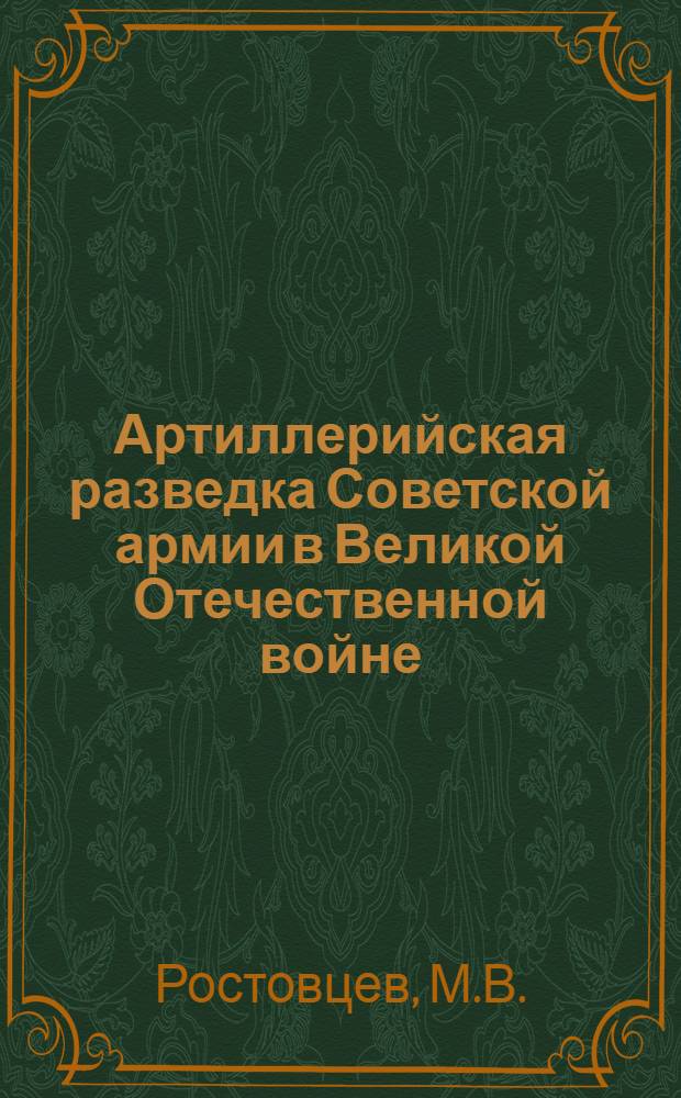 Артиллерийская разведка Советской армии в Великой Отечественной войне