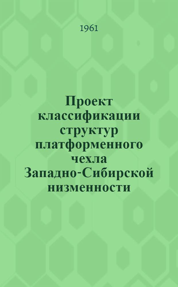Проект классификации структур платформенного чехла Западно-Сибирской низменности