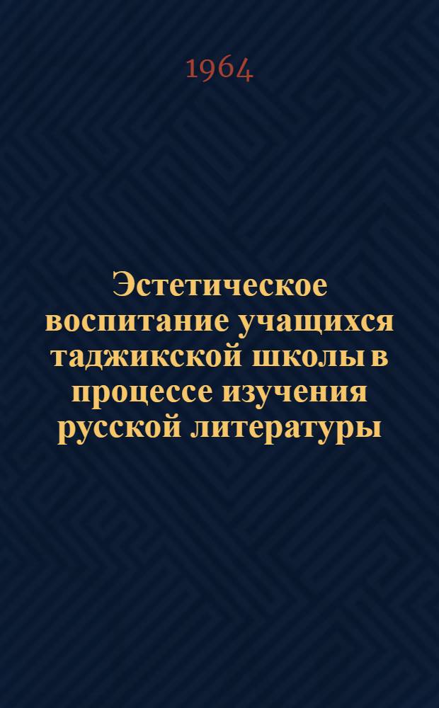 Эстетическое воспитание учащихся таджикской школы в процессе изучения русской литературы : Автореферат дис. на соискание учен. степени кандидата пед. наук (по методике литературы)