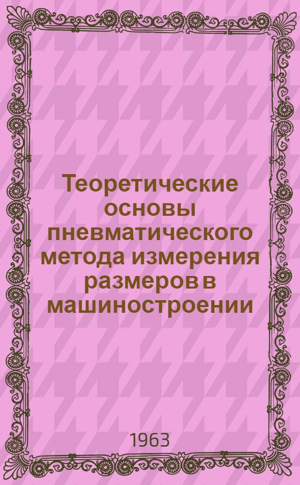 Теоретические основы пневматического метода измерения размеров в машиностроении : Автореферат дис. на соискание учен. степени доктора техн. наук
