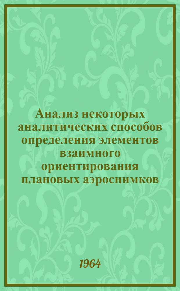 Анализ некоторых аналитических способов определения элементов взаимного ориентирования плановых аэроснимков : Автореферат дис. на соискание учен. степени кандидата техн. наук