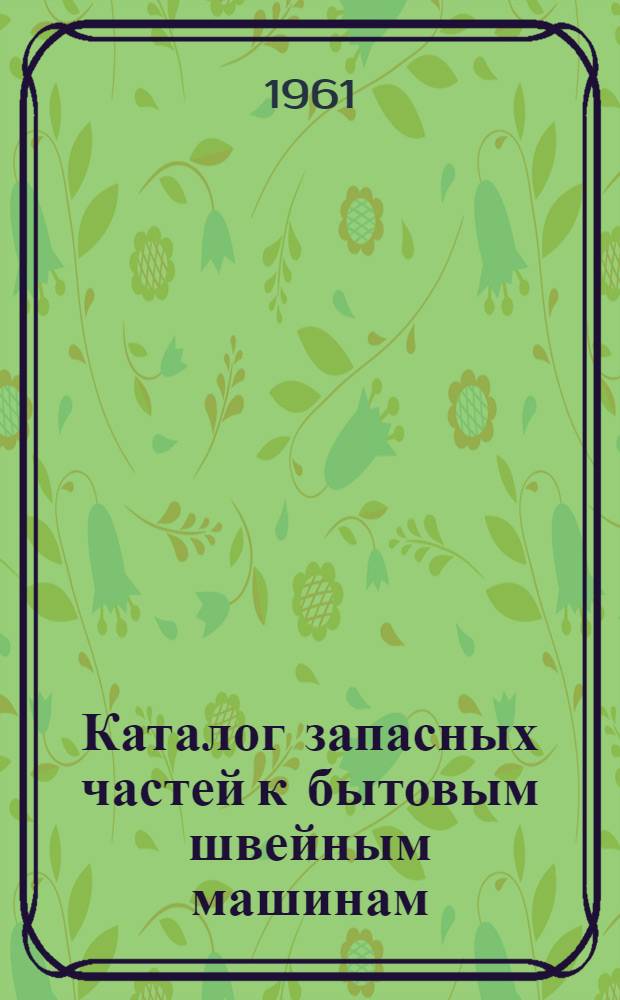 Каталог запасных частей к бытовым швейным машинам