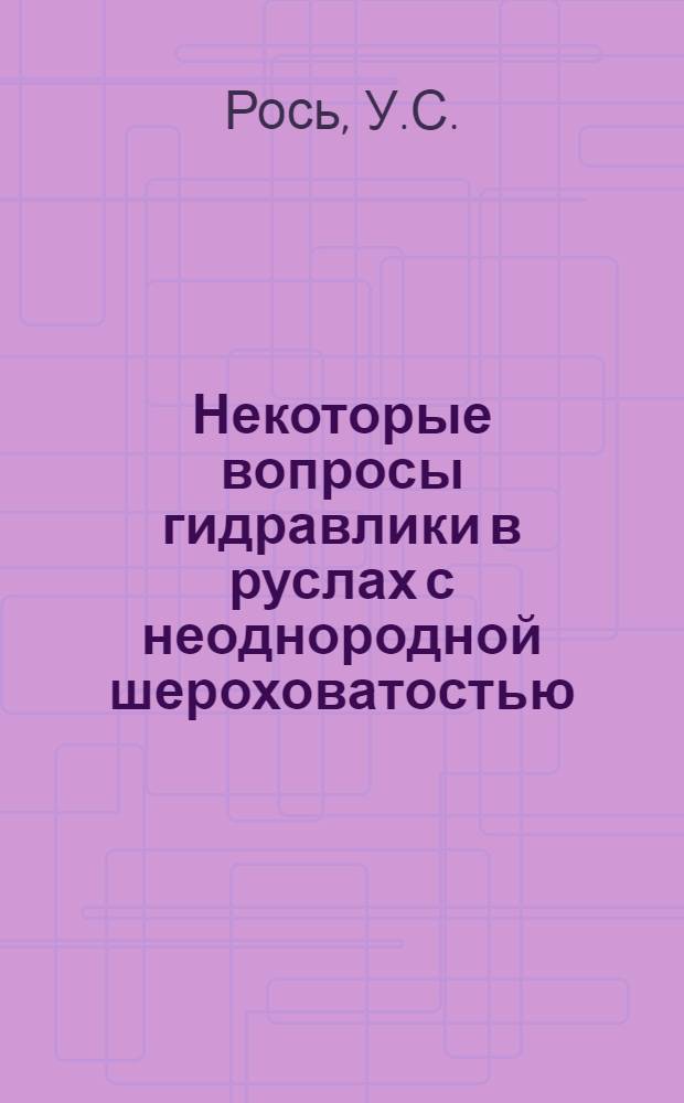 Некоторые вопросы гидравлики в руслах с неоднородной шероховатостью : Автореферат дис. на соискание учен. степени кандидата техн. наук