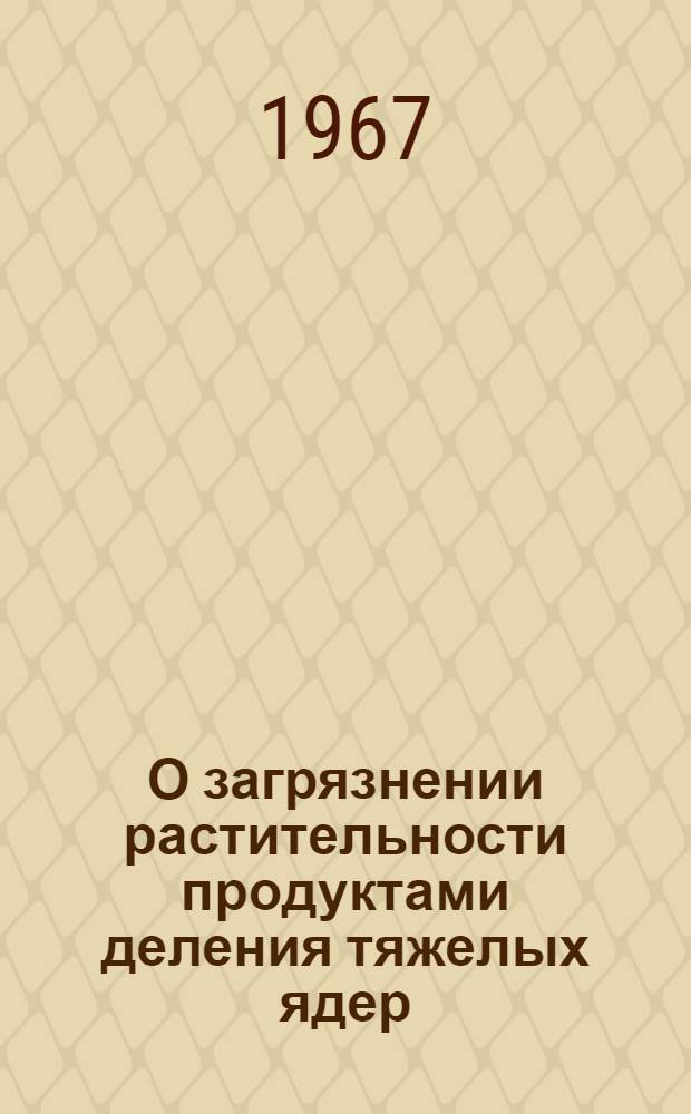 О загрязнении растительности продуктами деления тяжелых ядер