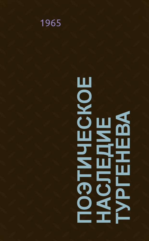 Поэтическое наследие Тургенева : Автореферат дис. на соискание учен. степени кандидата филол. наук