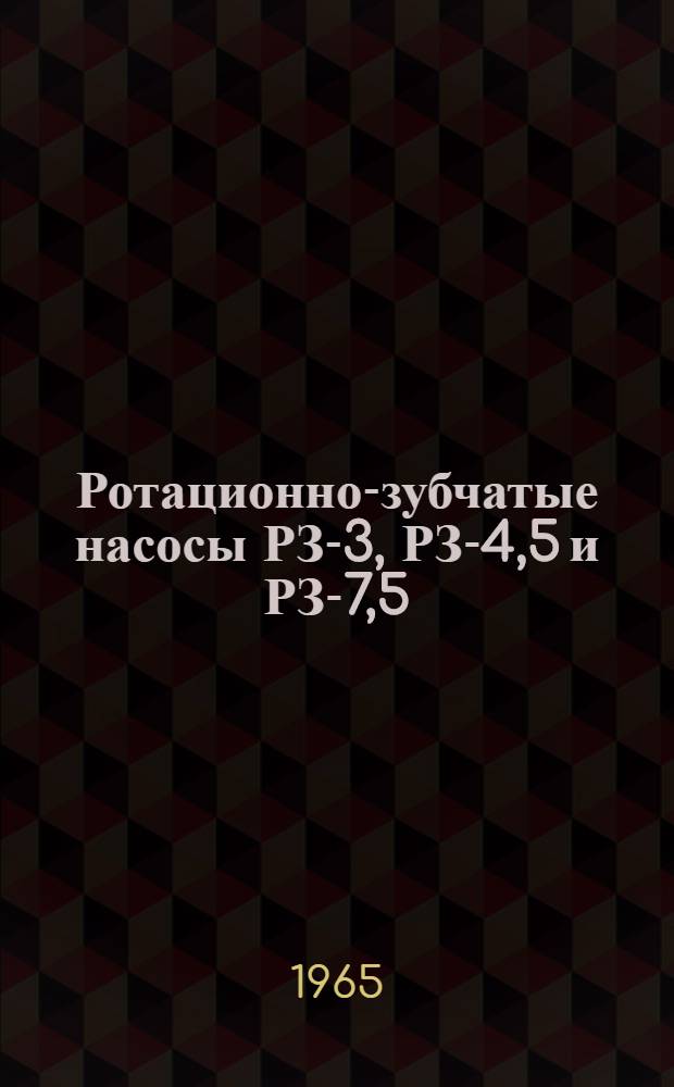 Ротационно-зубчатые насосы РЗ-3, РЗ-4,5 и РЗ-7,5 : Описание и инструкция по обслуживанию