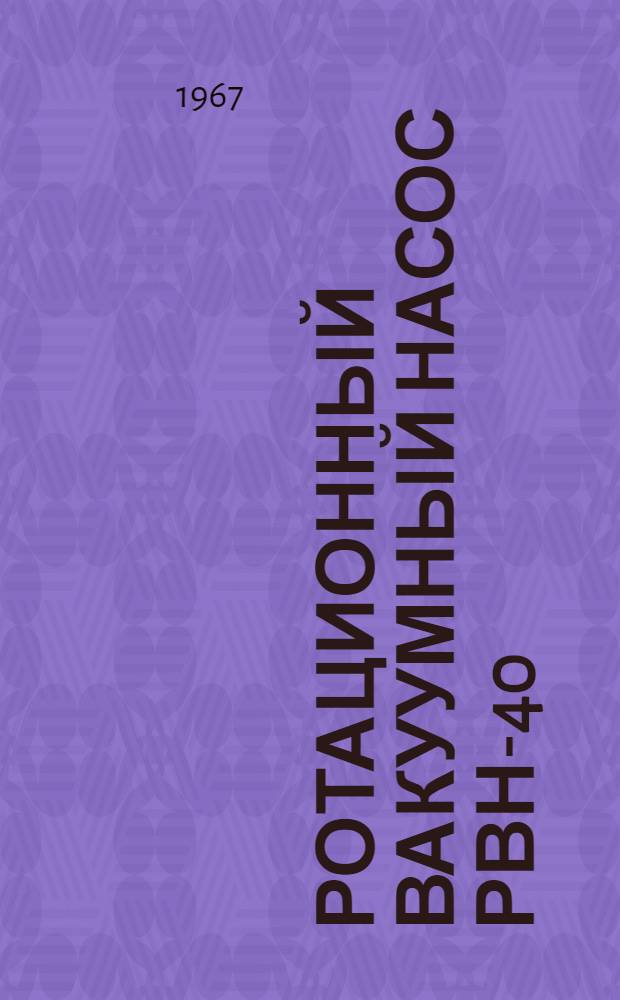 Ротационный вакуумный насос РВН-40/350 : Инструкция по эксплуатации