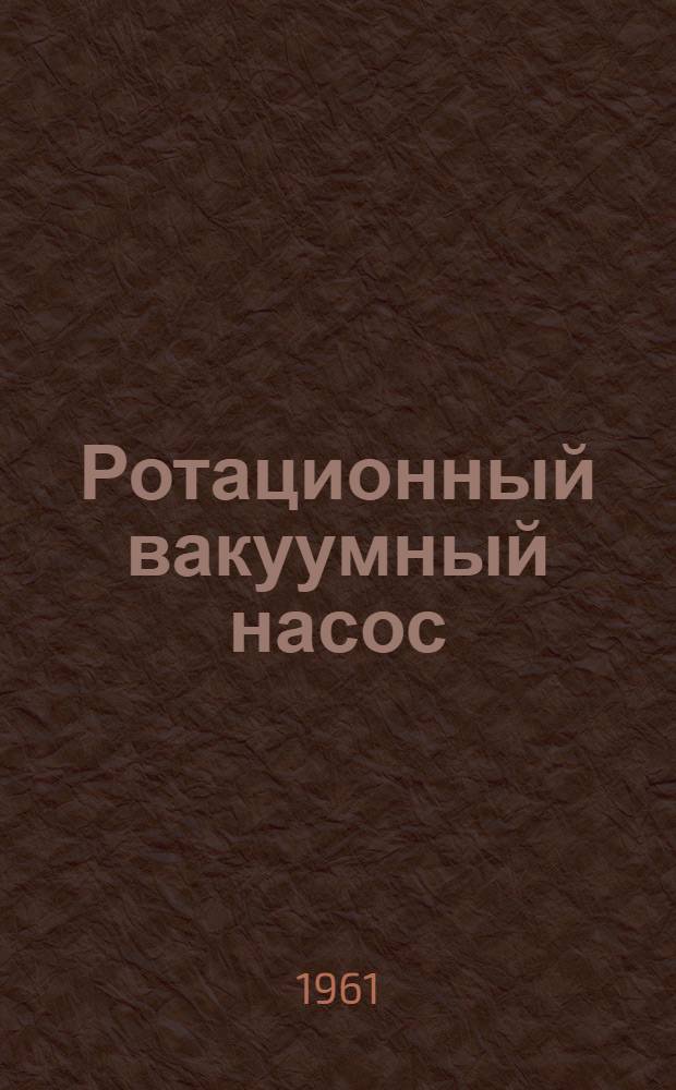 Ротационный вакуумный насос : Модель РВН-200 : Руководство