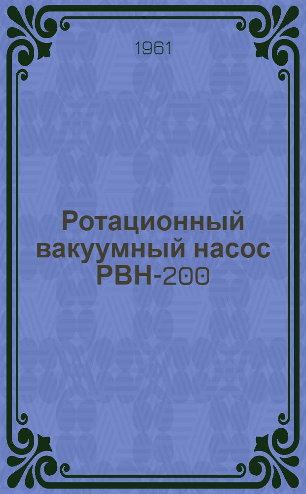 Ротационный вакуумный насос РВН-200 : Краткая инструкция по уходу и эксплуатации