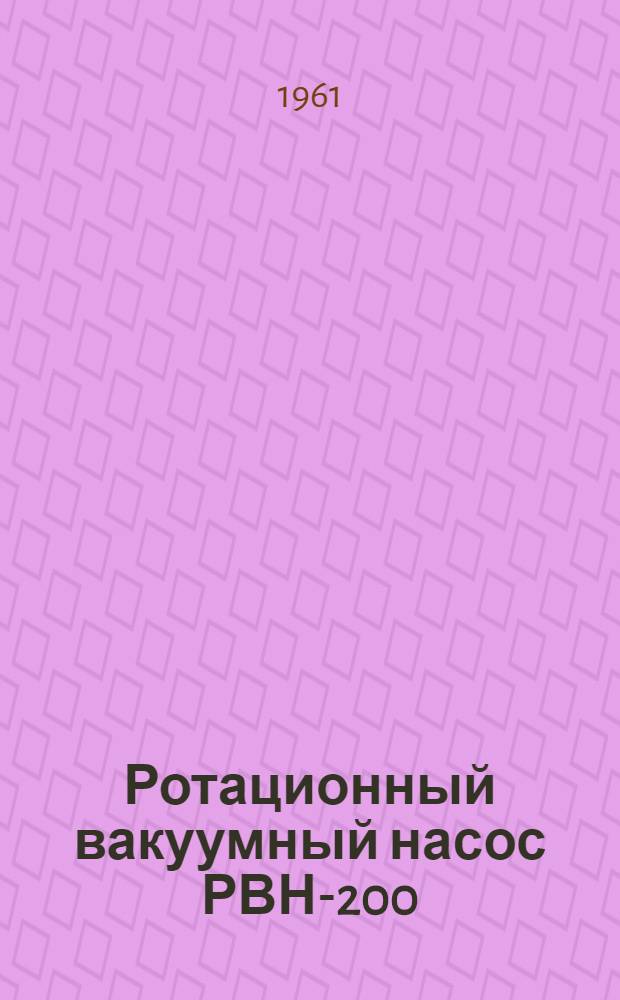 Ротационный вакуумный насос РВН-200 : Устройство и обслуживание