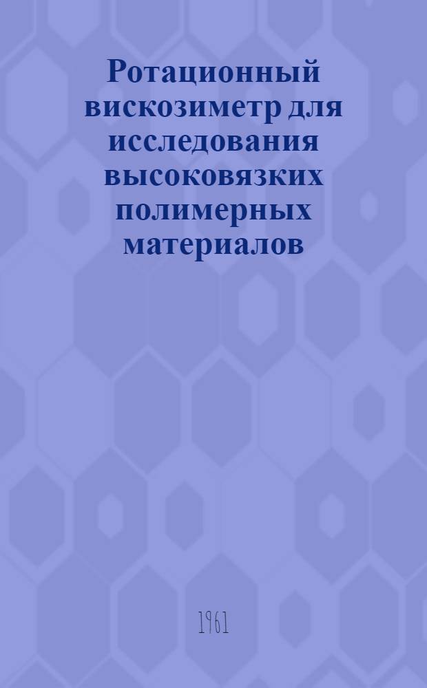 Ротационный вискозиметр для исследования высоковязких полимерных материалов