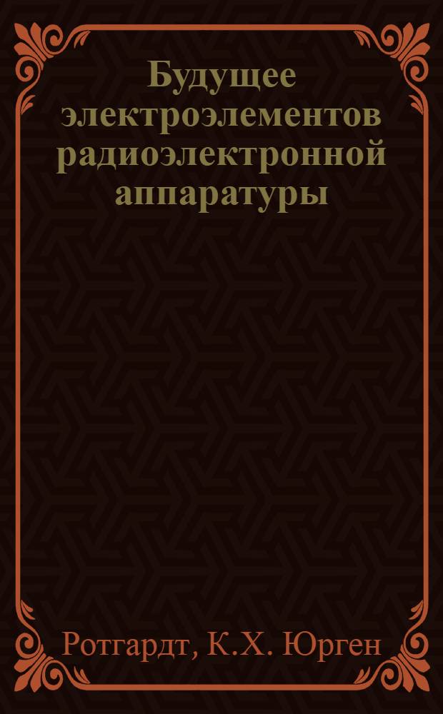 Будущее электроэлементов радиоэлектронной аппаратуры