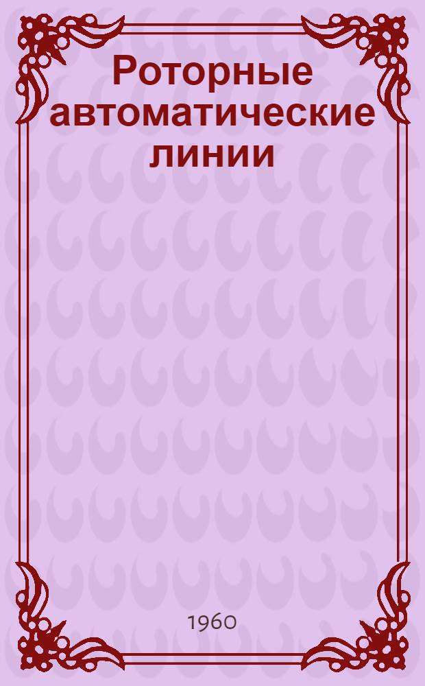 Роторные автоматические линии