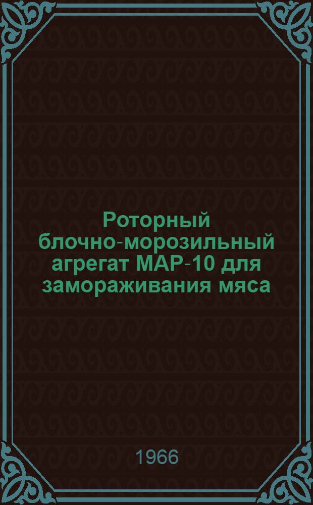 Роторный блочно-морозильный агрегат МАР-10 для замораживания мяса