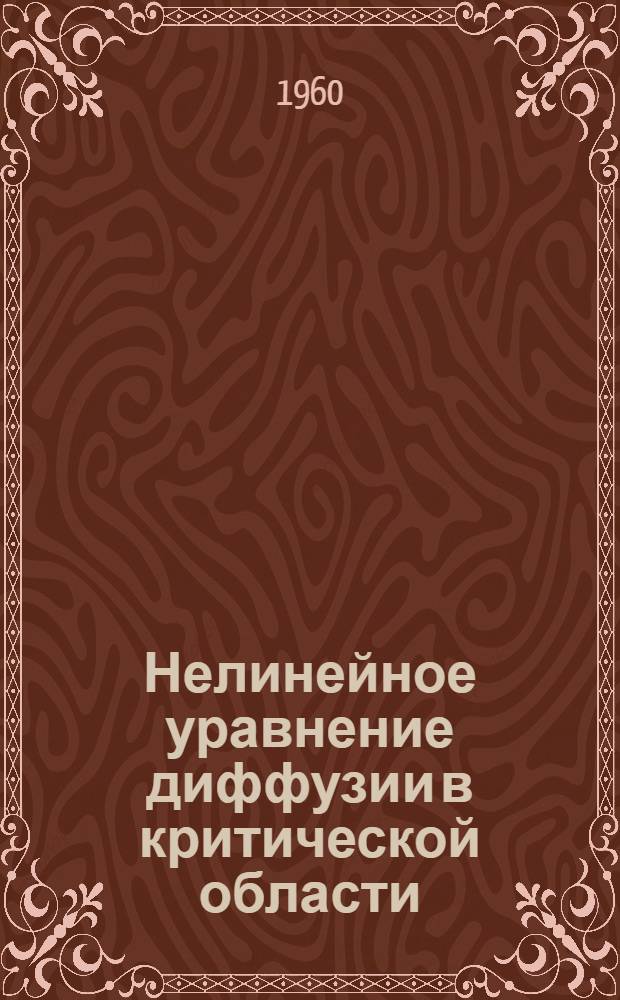 Нелинейное уравнение диффузии в критической области