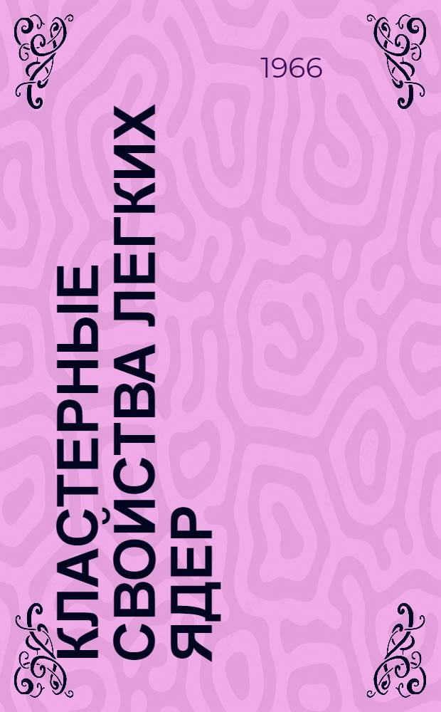 Кластерные свойства легких ядер : Автореферат дис. на соискание учен. степени канд. физ.-мат. наук