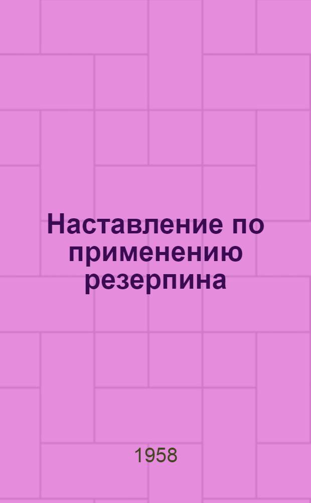 Наставление по применению резерпина (серпазила) в психиатрическом стационаре