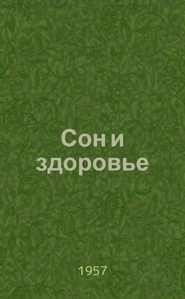 Сон и здоровье