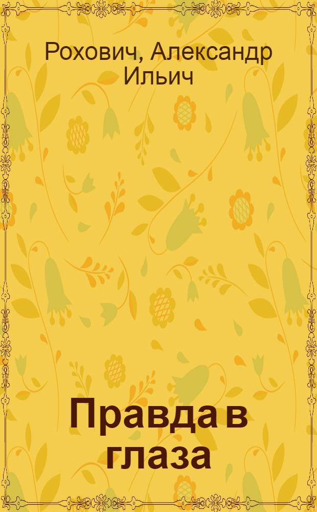 Правда в глаза : Сатиры