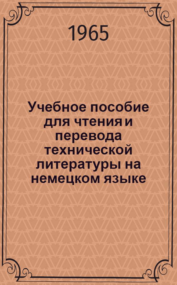 Учебное пособие для чтения и перевода технической литературы на немецком языке