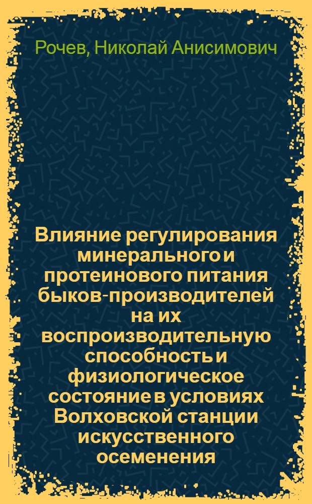 Влияние регулирования минерального и протеинового питания быков-производителей на их воспроизводительную способность и физиологическое состояние в условиях Волховской станции искусственного осеменения : Автореферат дис. на соискание учен. степени канд. с.-х. наук