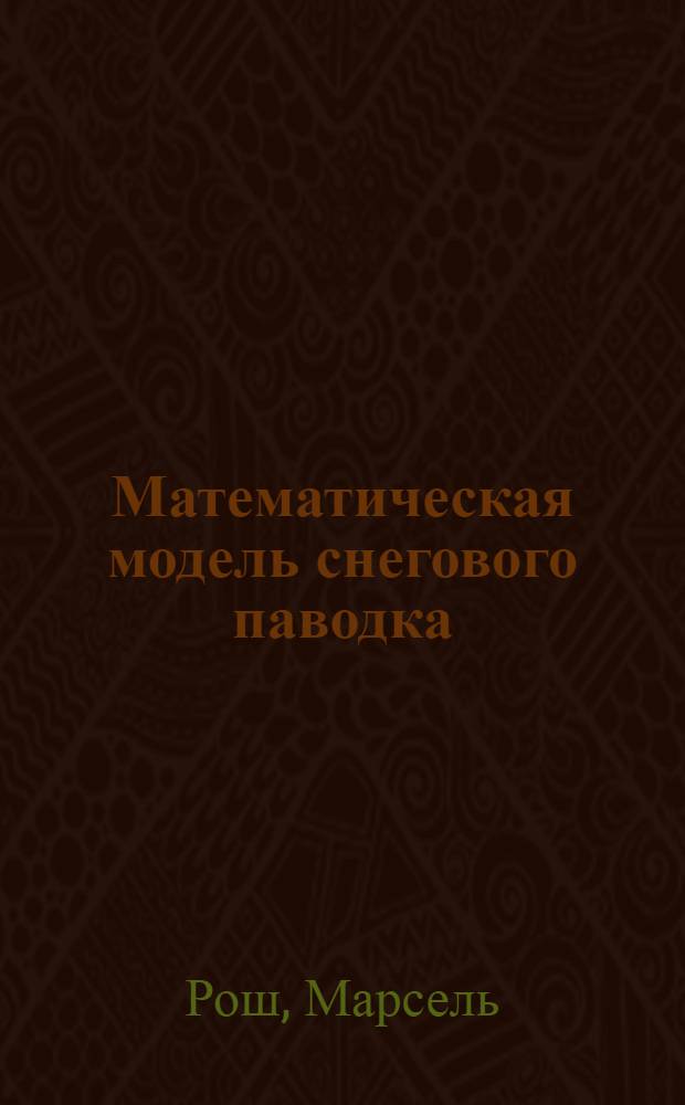 Математическая модель снегового паводка