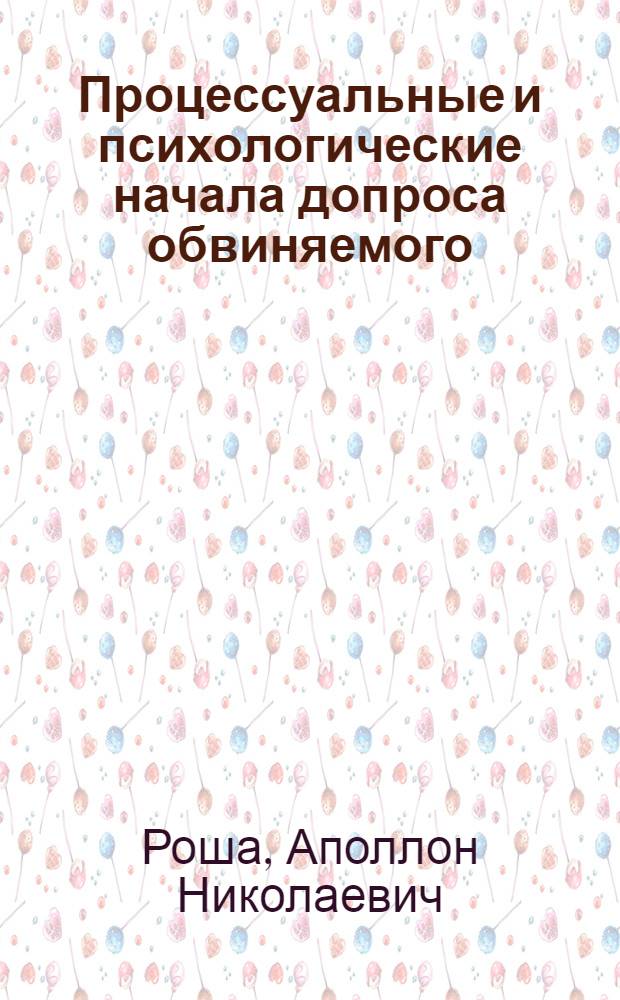 Процессуальные и психологические начала допроса обвиняемого : Автореферат дис. на соискание учен. степени кандидата юрид. наук