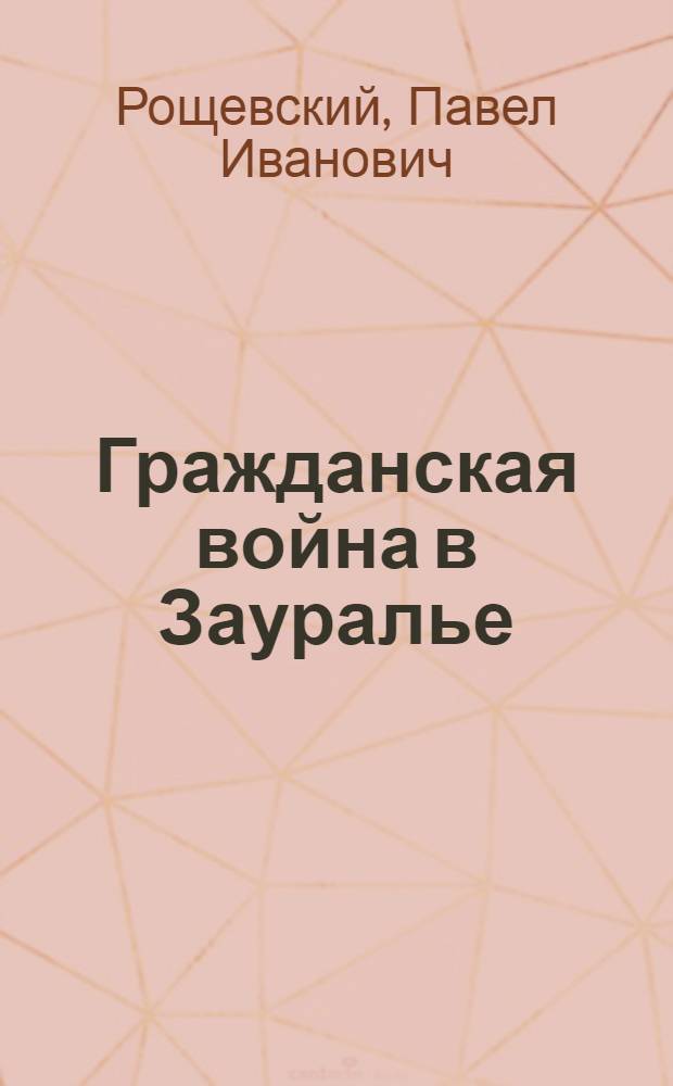 Гражданская война в Зауралье : Автореферат дис. на соискание учен. степени д-ра ист. наук