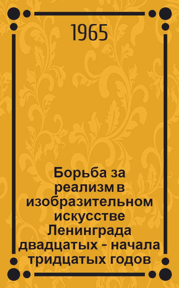 Борьба за реализм в изобразительном искусстве Ленинграда двадцатых - начала тридцатых годов : Автореферат дис. на соискание учен. степени кандидата искусствоведения