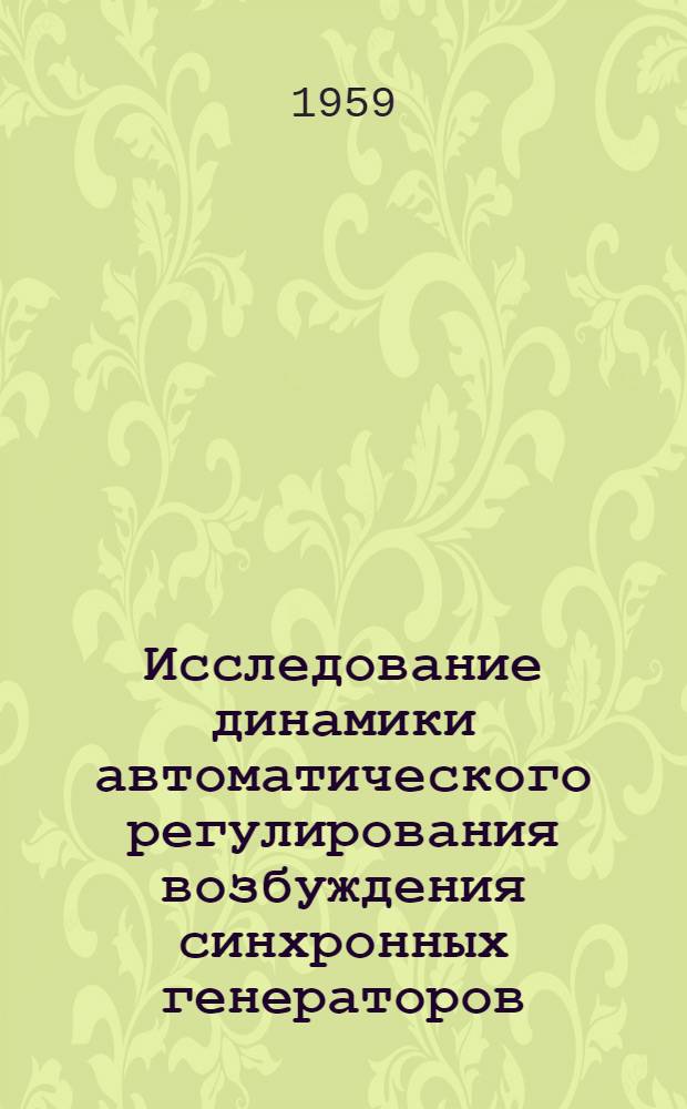 Исследование динамики автоматического регулирования возбуждения синхронных генераторов, работающих в энергосистеме : Автореферат дис. на соискание учен. степени кандидата техн. наук