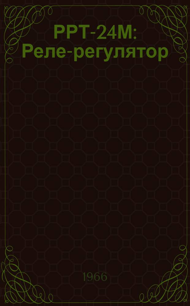 РРТ-24М : Реле-регулятор : Формуляр